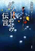Amazon.co.jp: グソーからの伝言 : 比嘉 淳子: 本